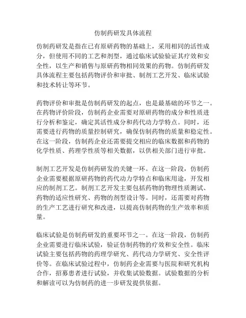 仿制药研发具体流程