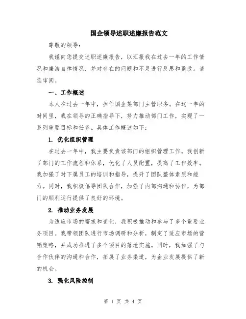 国企领导述职述廉报告范文