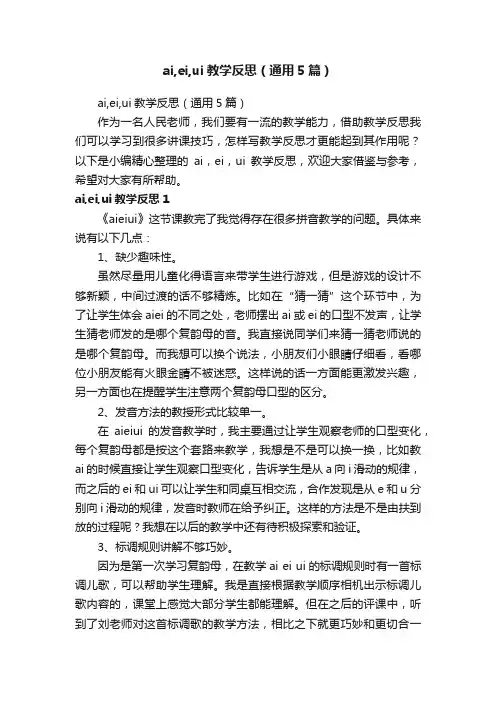 ai,ei,ui教学反思（通用5篇）