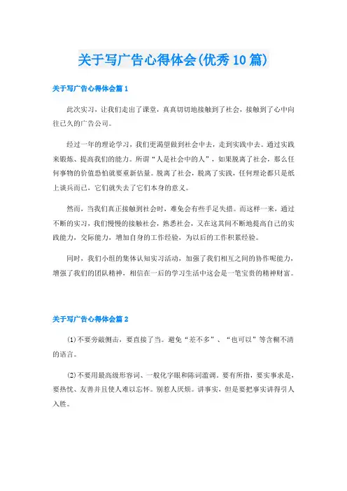 关于写广告心得体会(优秀10篇)