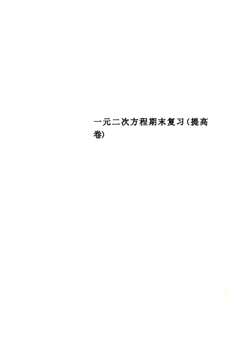 一元二次方程期末复习提高卷