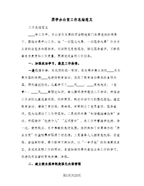2023年团学办公室工作总结范文(5篇)
