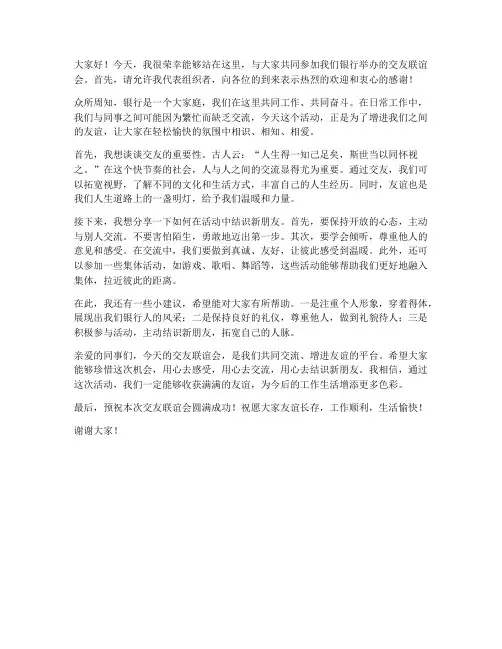 银行交友联谊会发言稿范文