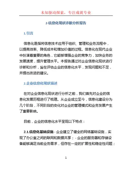 2-信息化现状诊断分析报告