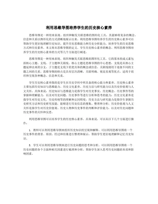 利用思维导图培养学生的历史核心素养