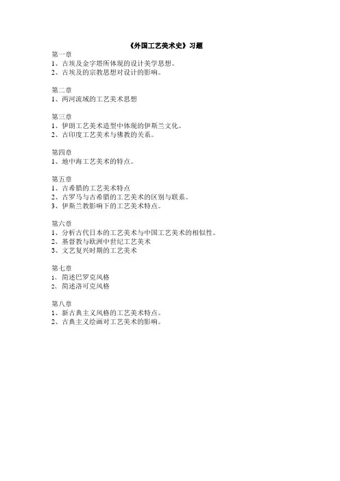外国工艺美术史习题