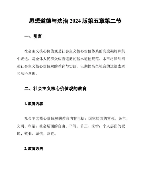 思想道德与法治2024版第五章第二节