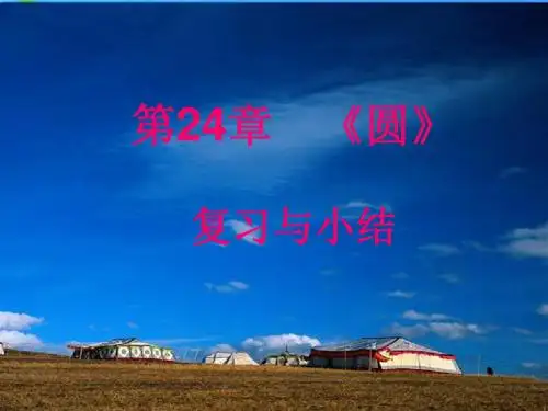 第24章《圆》复习与小结