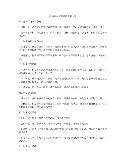 鲜肉店如何做营销策划方案