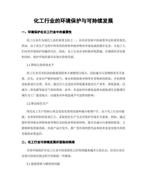 化工行业的环境保护与可持续发展