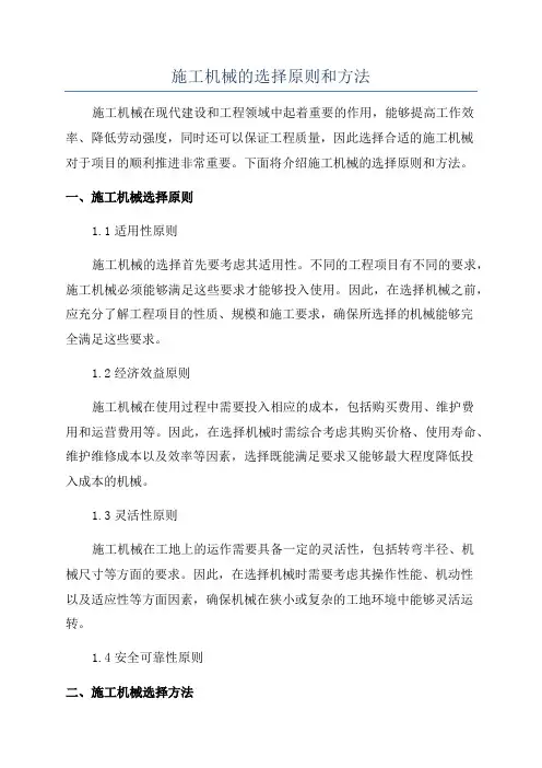 施工机械的选择原则和方法