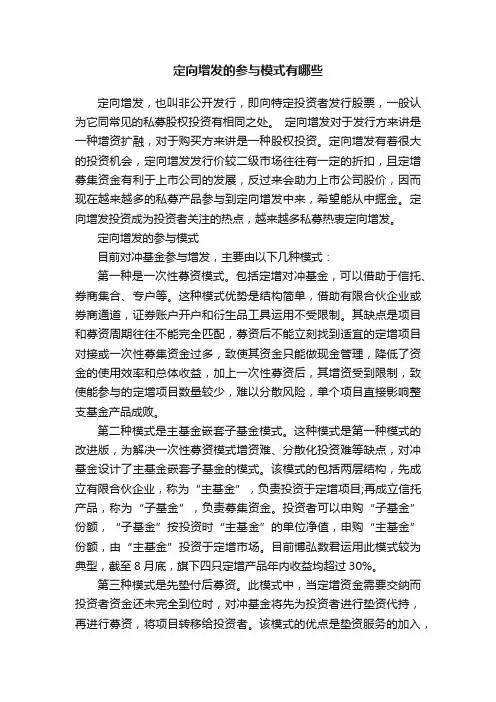 定向增发的参与模式有哪些
