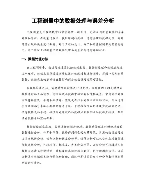 工程测量中的数据处理与误差分析