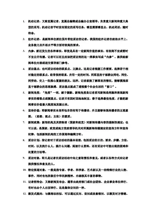 新闻采访与写作的名词解释1
