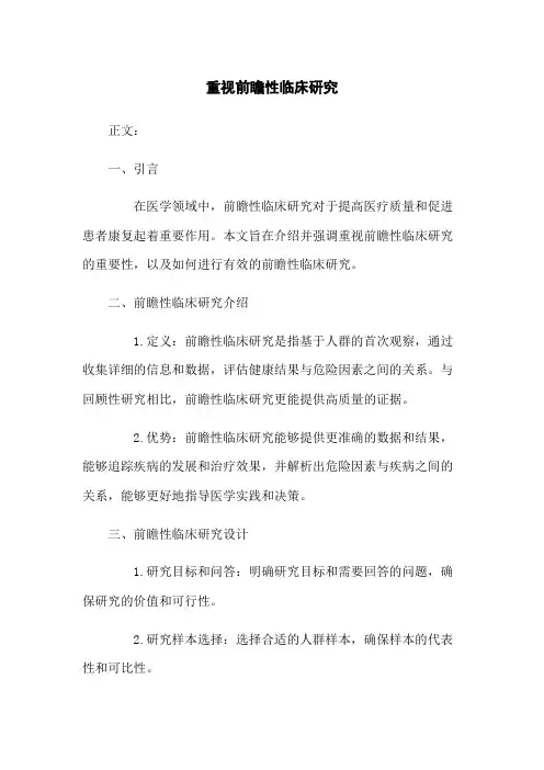 重视前瞻性临床研究