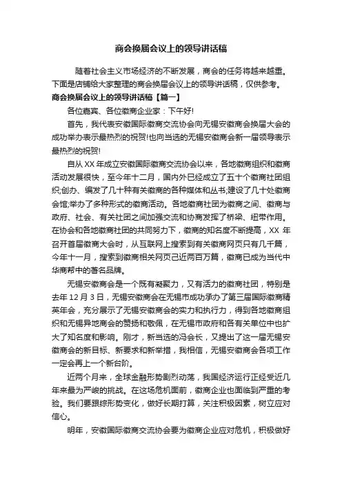 商会换届会议上的领导讲话稿