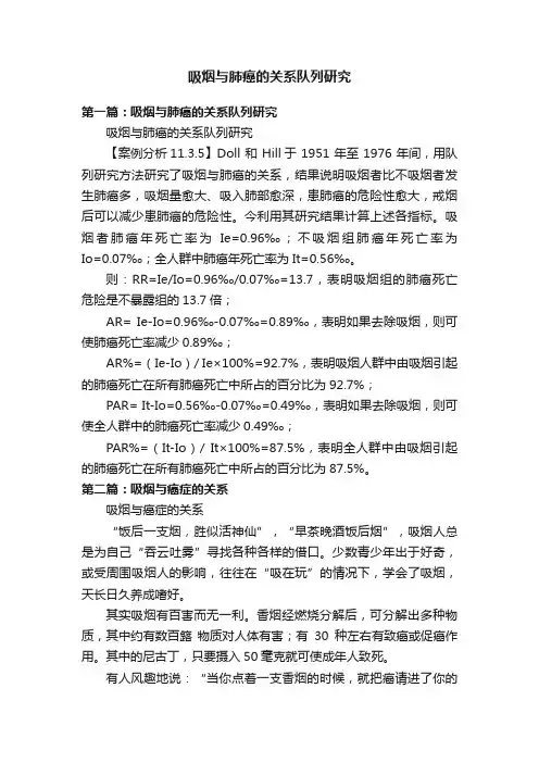吸烟与肺癌的关系队列研究