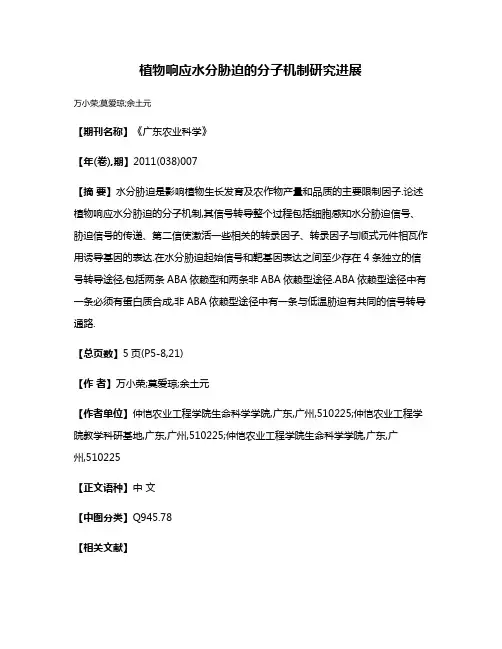 植物响应水分胁迫的分子机制研究进展