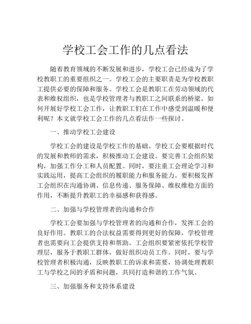 学校工会工作的几点看法