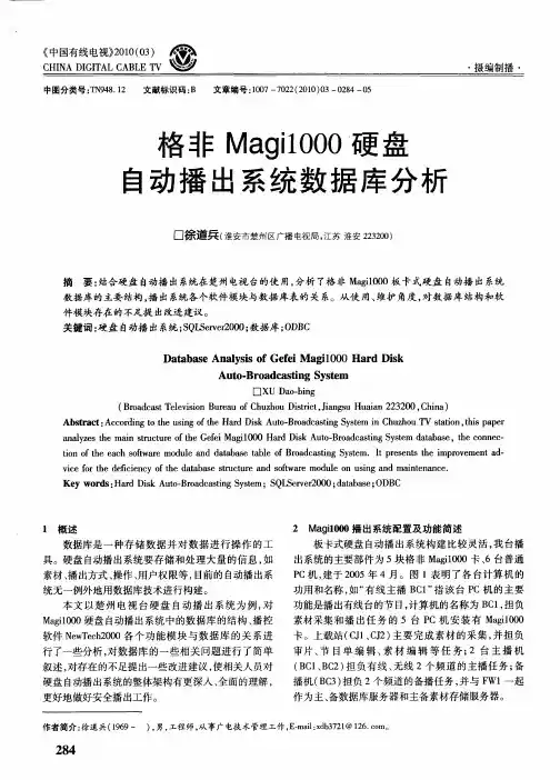 格非Magi1000硬盘刍动播出系统数据库分析