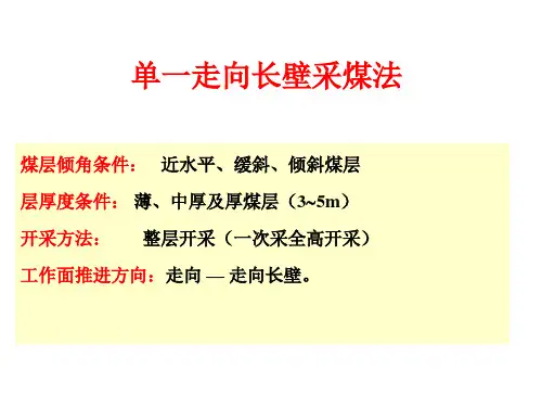 单一走向长壁采煤法