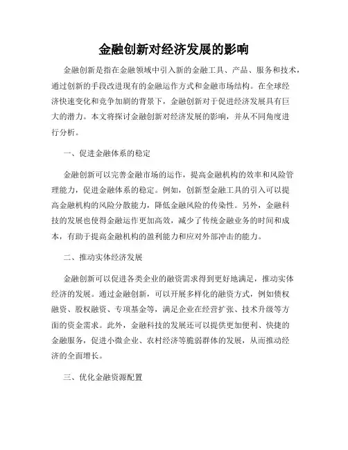 金融创新对经济发展的影响