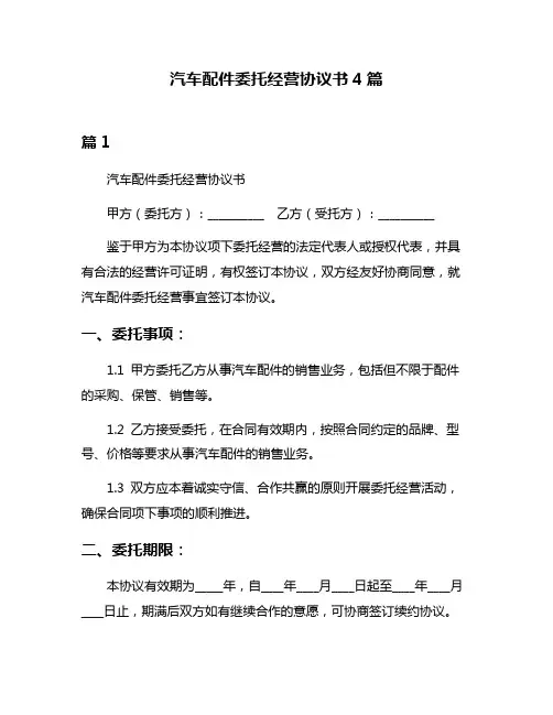 汽车配件委托经营协议书4篇