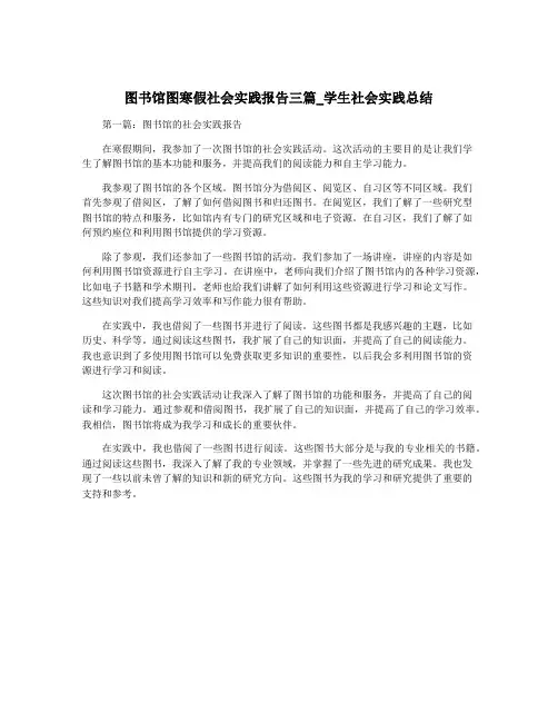 图书馆图寒假社会实践报告三篇_学生社会实践总结