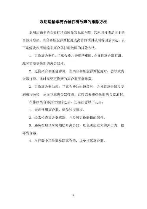 农用运输车离合器打滑故障的排除方法