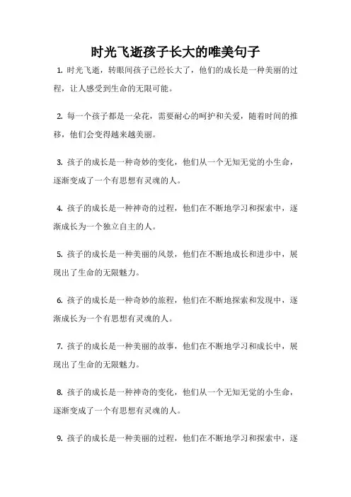 时光飞逝孩子长大的唯美句子