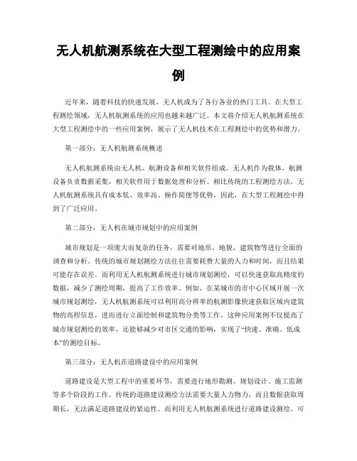 无人机航测系统在大型工程测绘中的应用案例