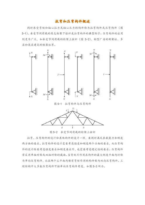 抗弯和压弯构件概述