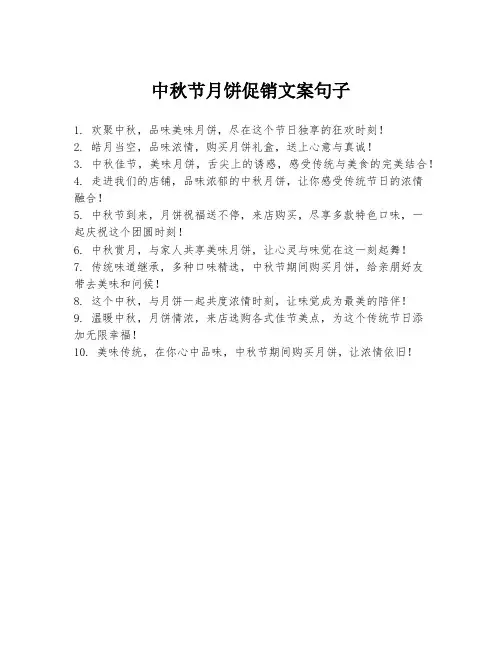 中秋节月饼促销文案句子