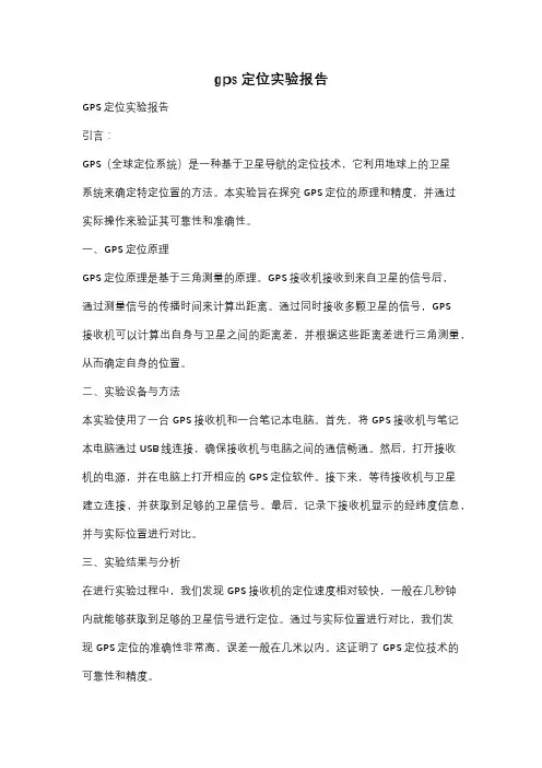gps定位实验报告