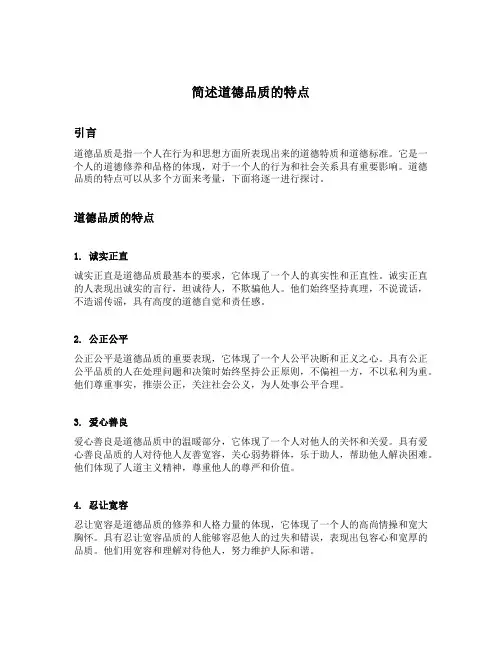 简述道德品质的特点