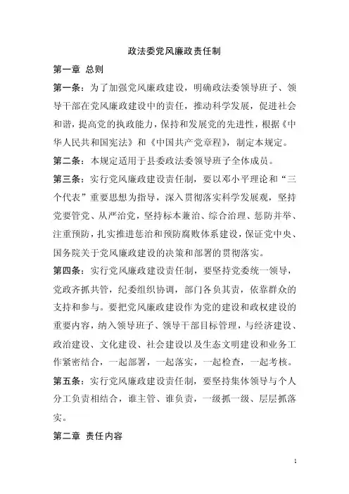 【最新公文】政法委党风廉政责任制