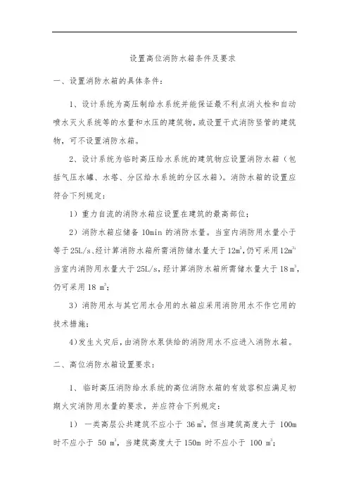 消防系统高位消防水箱的设计要求 