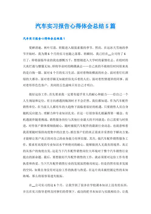 汽车实习报告心得体会总结5篇.doc
