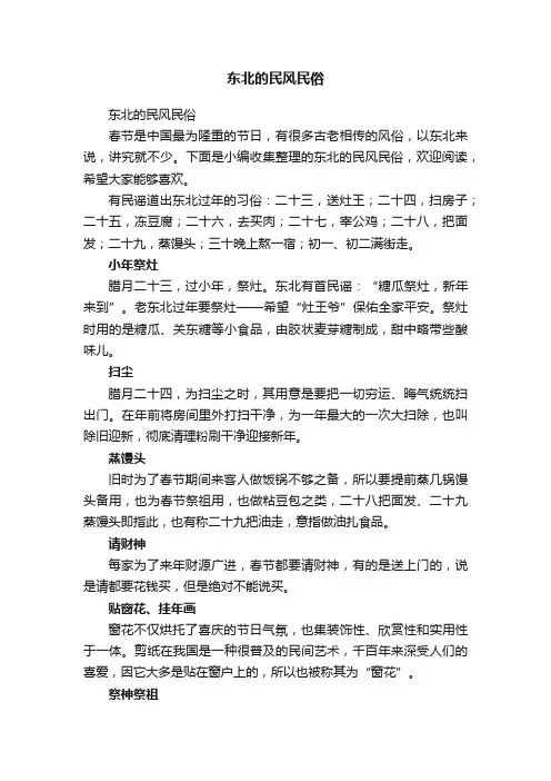 东北的民风民俗