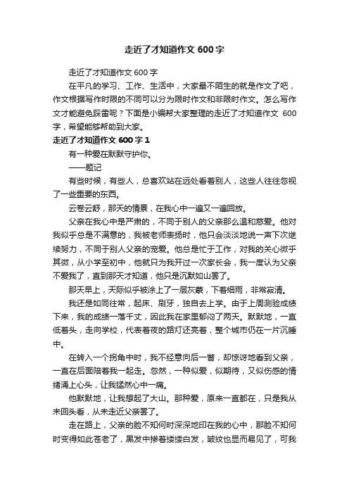 走近了才知道作文600字