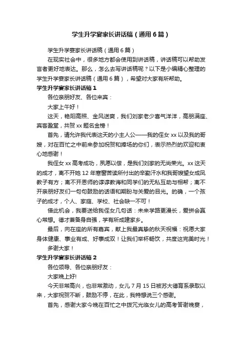 学生升学宴家长讲话稿（通用6篇）
