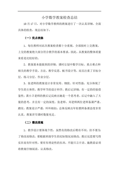 小学数学教案检查总结