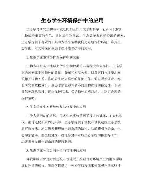 生态学在环境保护中的应用