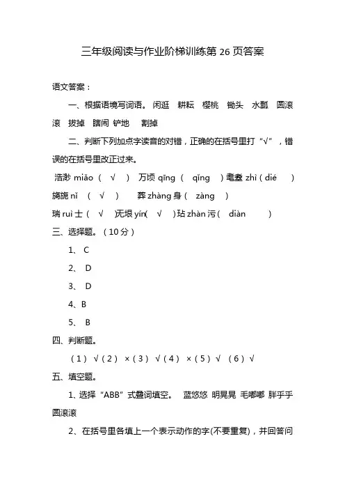 三年级阅读与作业阶梯训练第26页答案