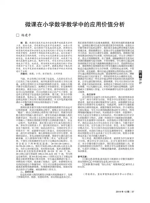 微课在小学数学教学中的应用价值分析