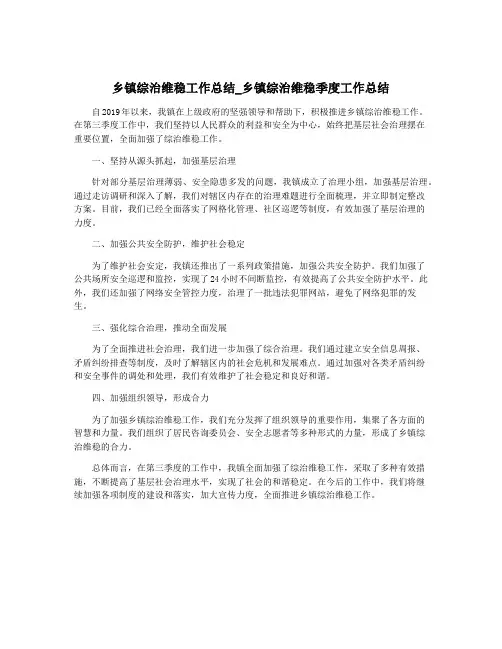 乡镇综治维稳工作总结_乡镇综治维稳季度工作总结