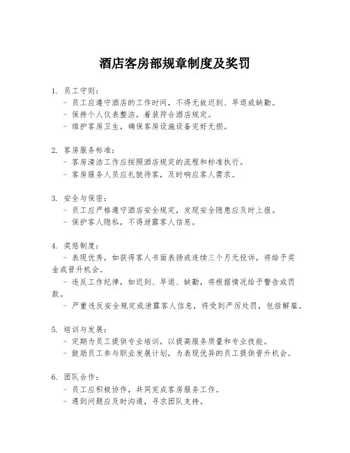 酒店客房部规章制度及奖罚