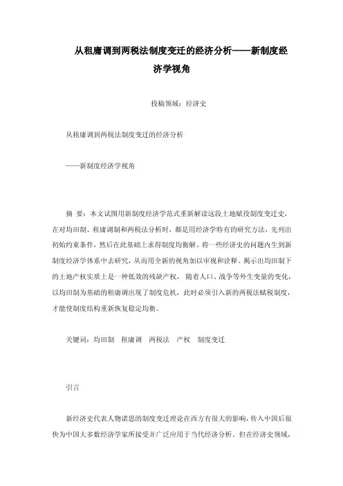 从租庸调到两税法制度变迁的经济分析——新制度经济学视角