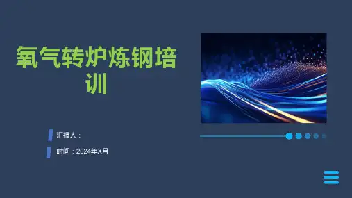 氧气转炉炼钢培训