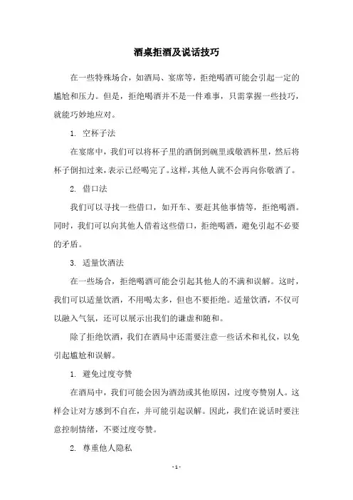 酒桌拒酒及说话技巧